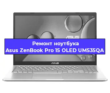 Замена тачпада на ноутбуке Asus ZenBook Pro 15 OLED UM535QA в Ижевске